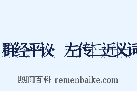 群经平议·左传二近义词是什么意思的图片